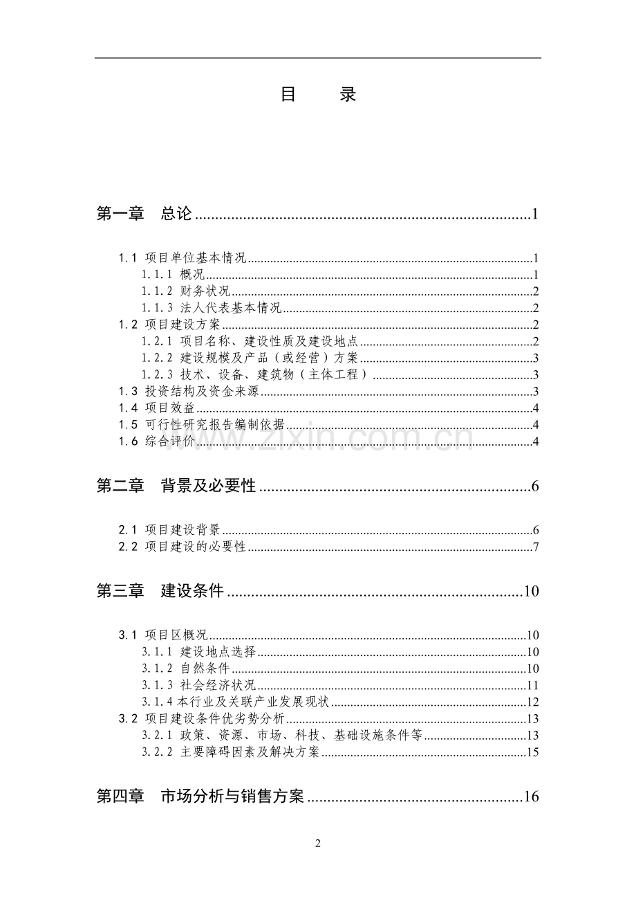 100栋温室反季节蔬菜种植新建项目建设可行性研究报告1.doc_第2页