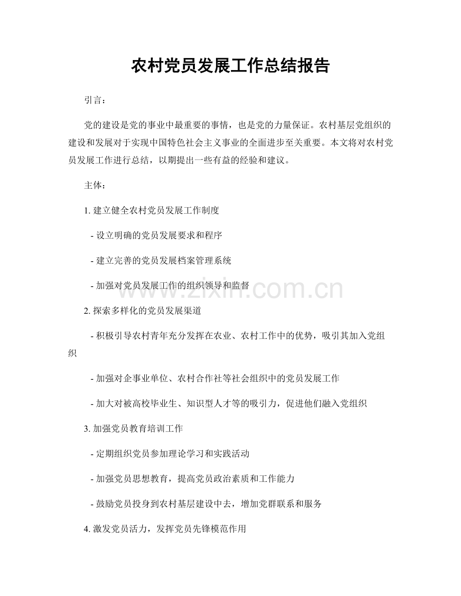 农村党员发展工作总结报告.docx_第1页