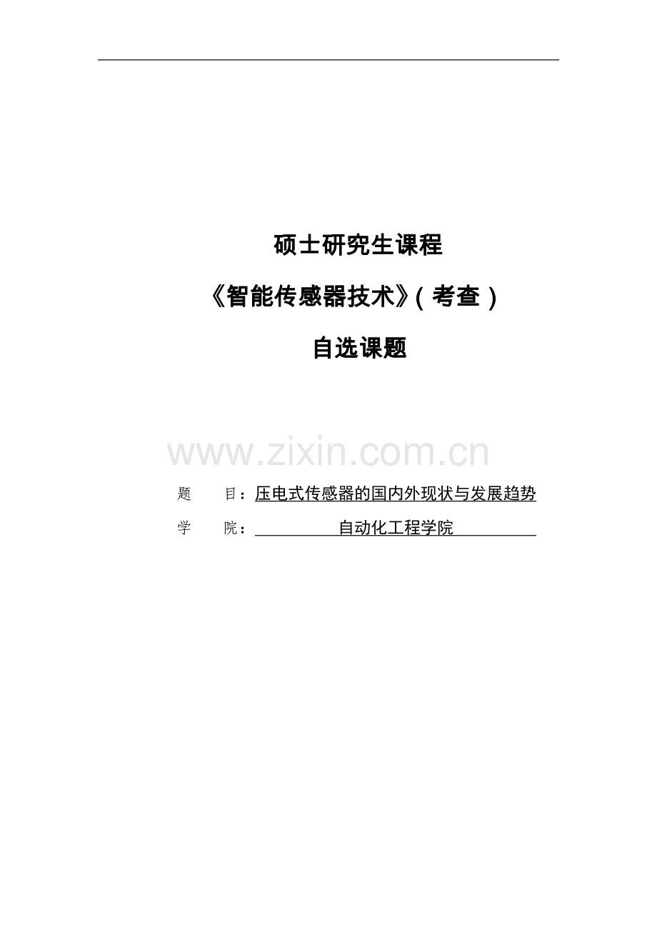 大学毕业设计---压电式传感器的国内外现状及发展趋势.doc_第1页