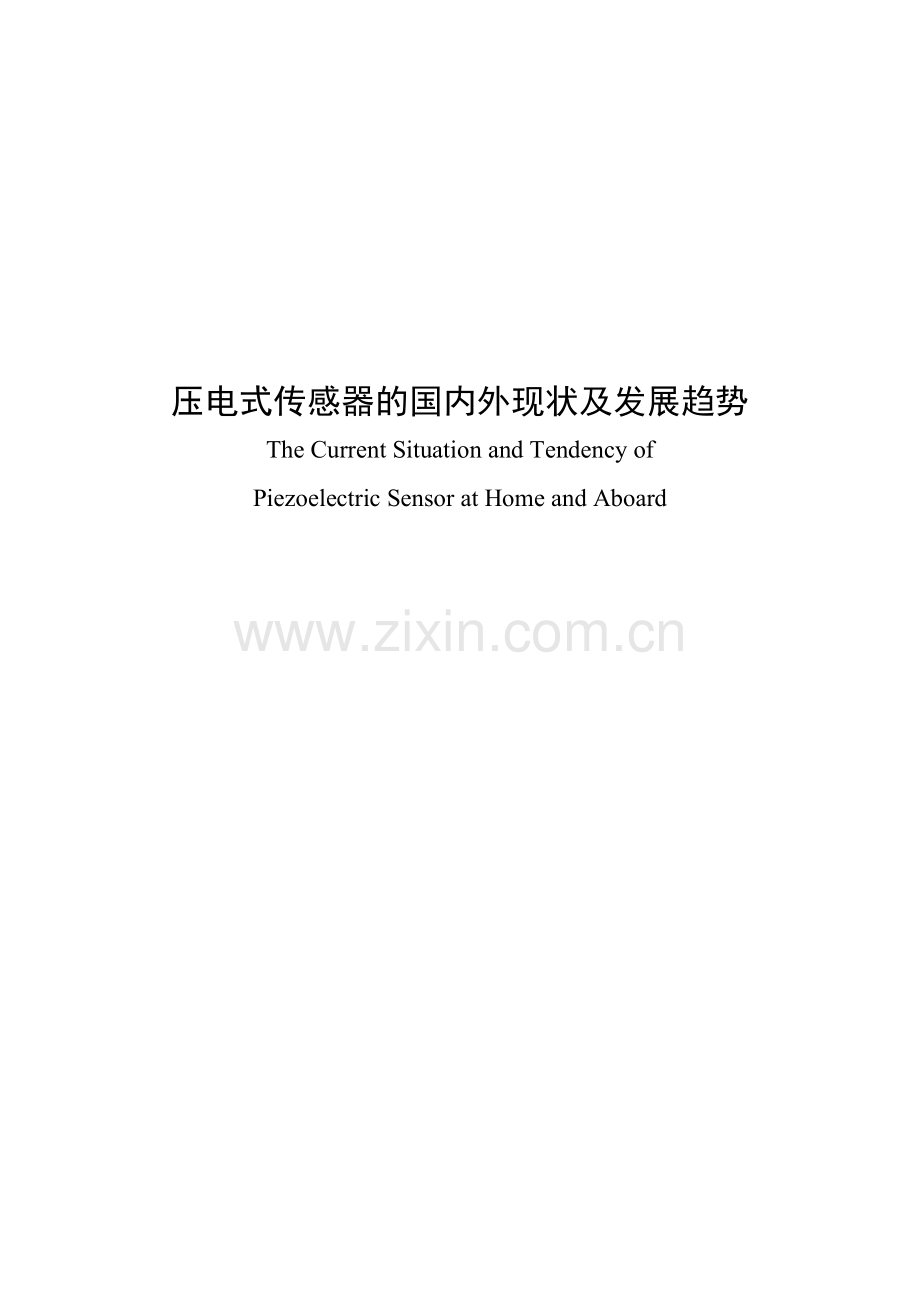 大学毕业设计---压电式传感器的国内外现状及发展趋势.doc_第2页