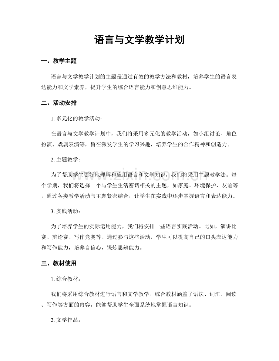 语言与文学教学计划.docx_第1页