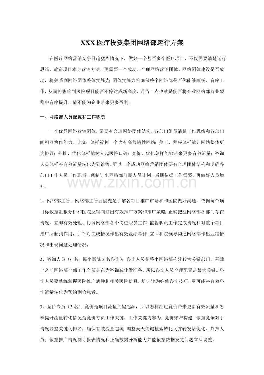 X医疗投资集团网络部运营专项方案.doc_第1页