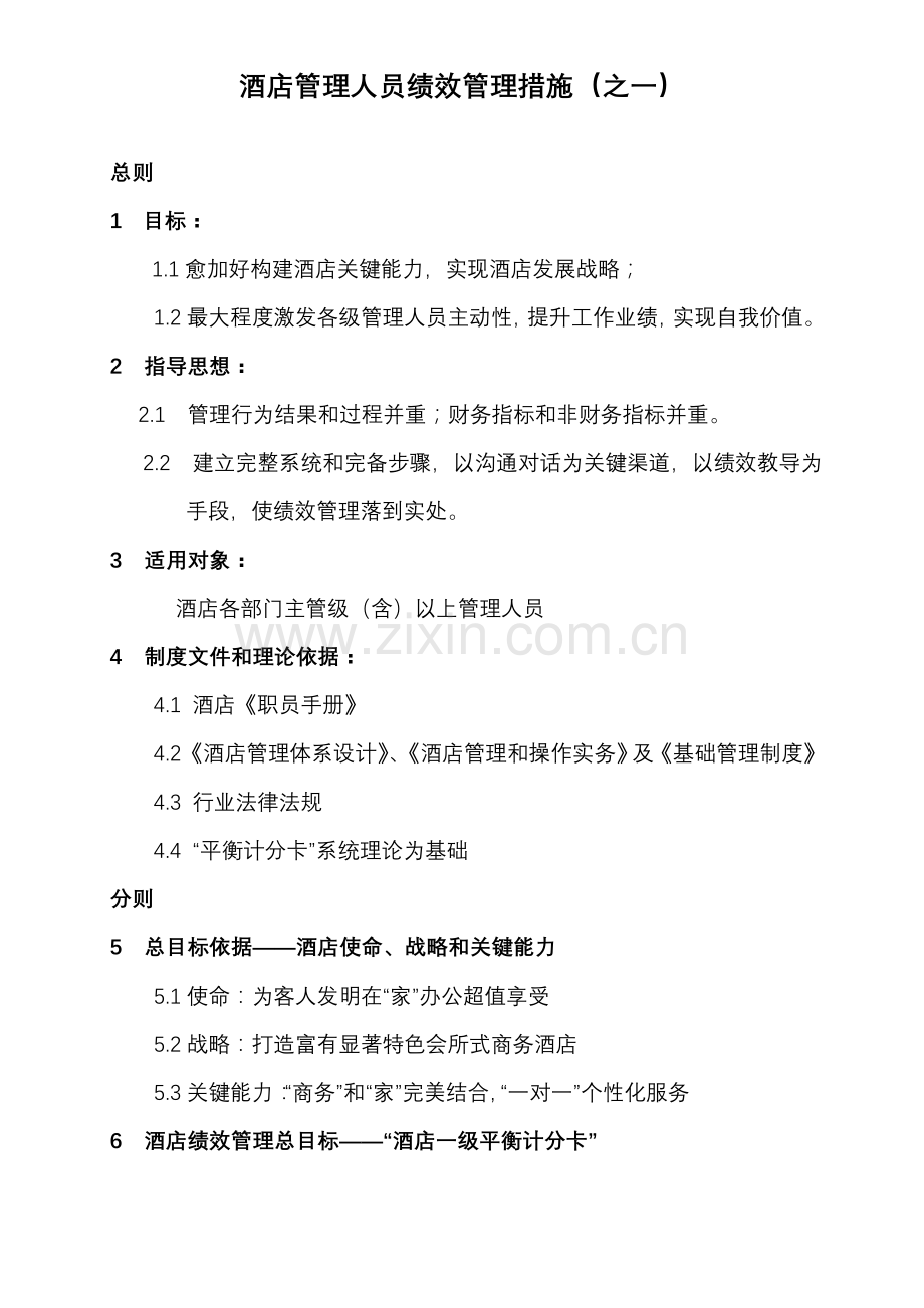 酒店管理人员绩效管理办法模板.doc_第1页
