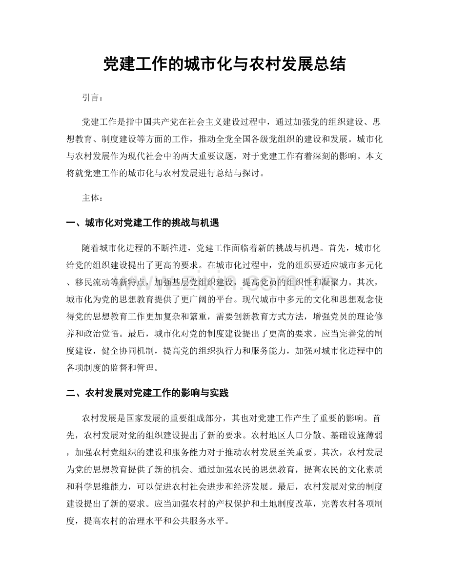 党建工作的城市化与农村发展总结.docx_第1页