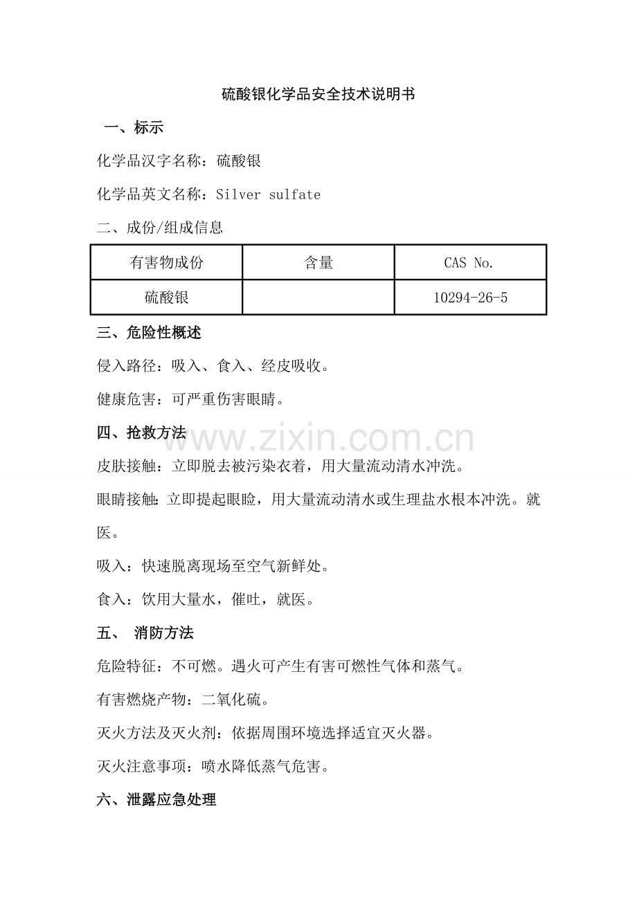 硫酸银化学品安全关键技术说明指导书.doc_第1页