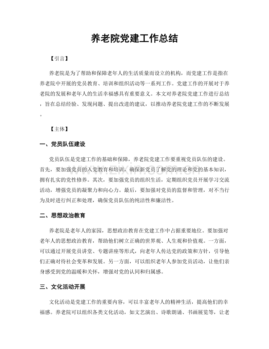 养老院党建工作总结.docx_第1页