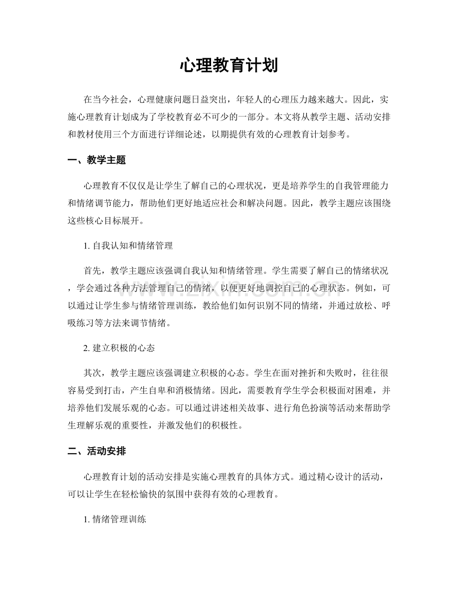 心理教育计划.docx_第1页