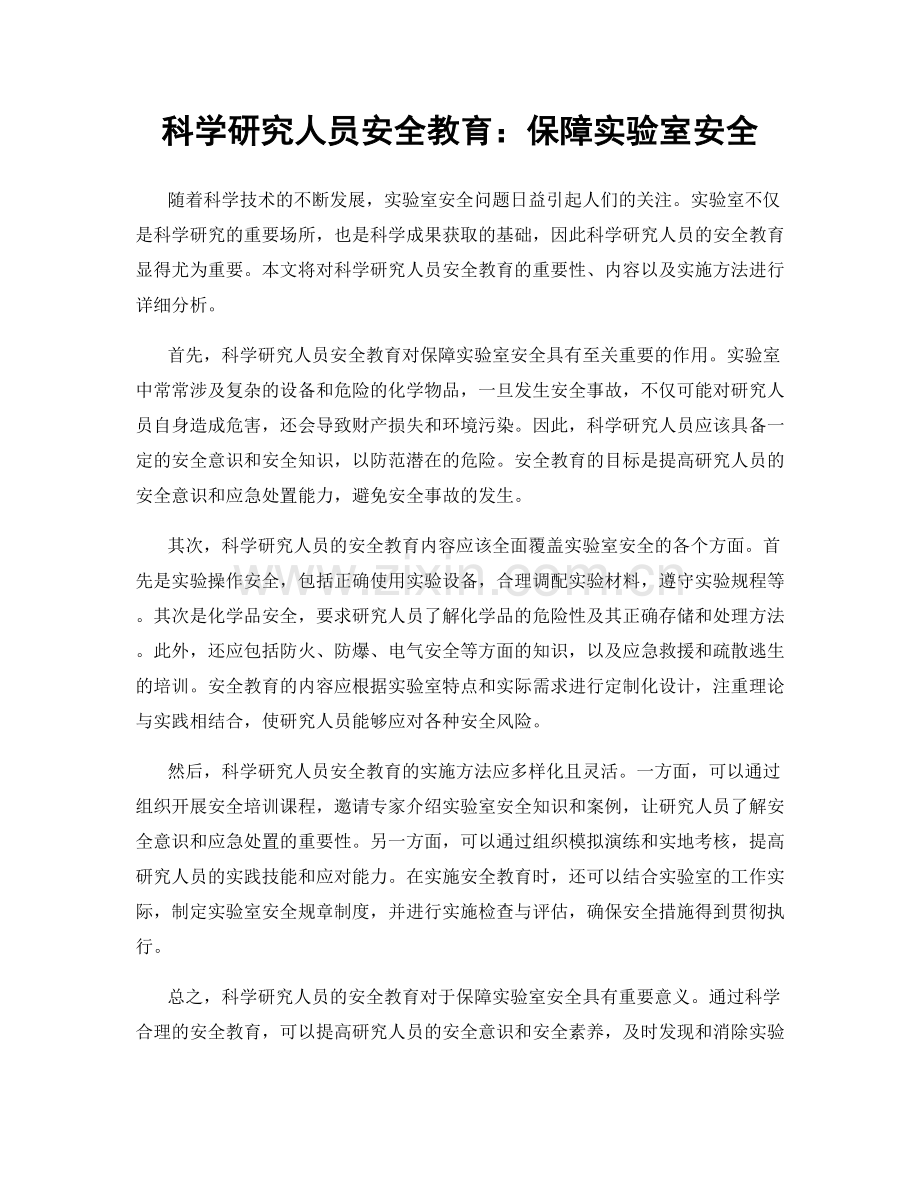 科学研究人员安全教育：保障实验室安全.docx_第1页