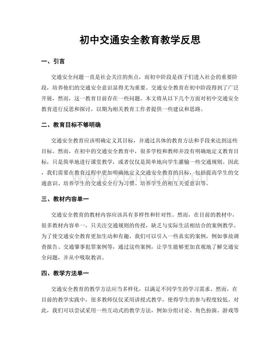 初中交通安全教育教学反思.docx_第1页