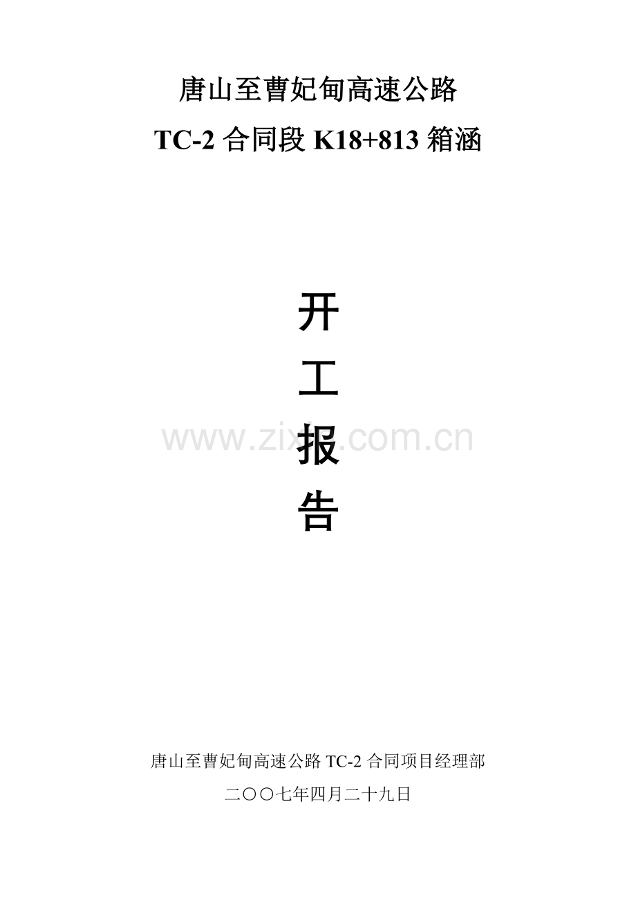 箱涵开工汇报报告.doc_第2页