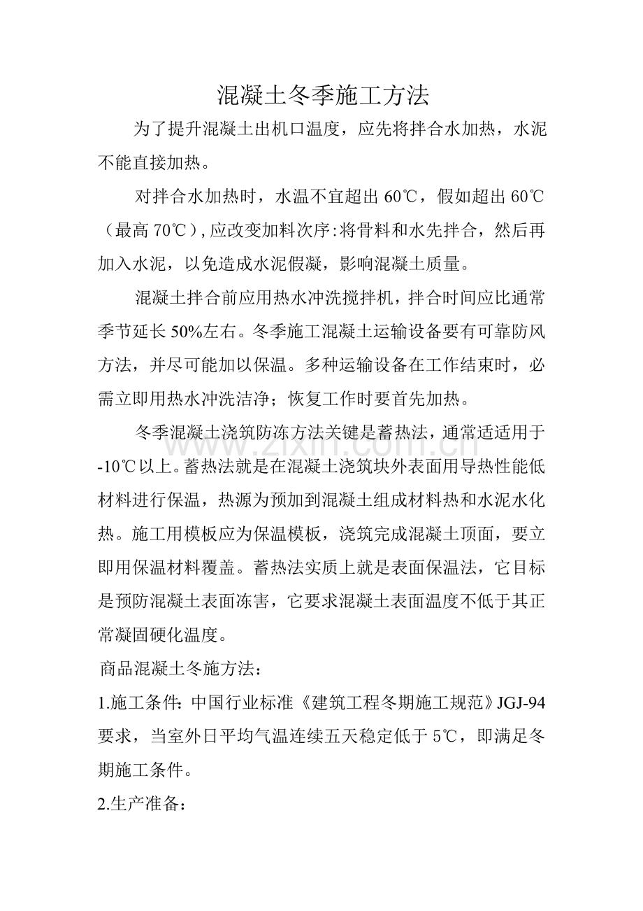 混凝土冬季综合标准施工标准措施.doc_第1页