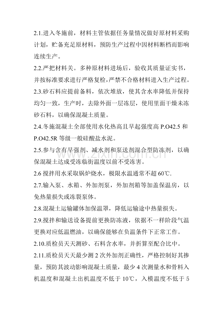 混凝土冬季综合标准施工标准措施.doc_第2页