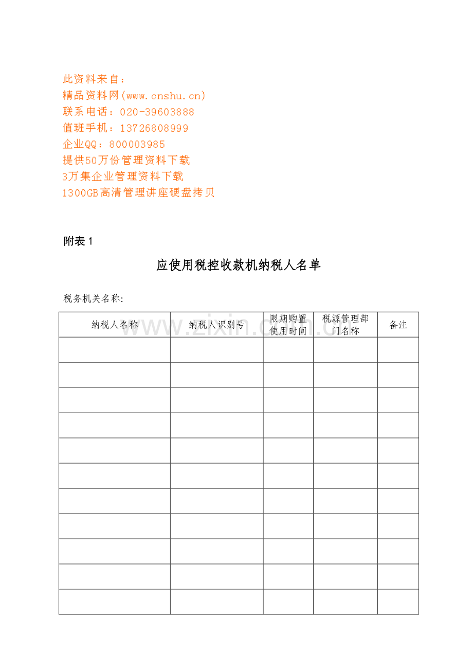 税控收款机登记表与工作流程样本.doc_第1页