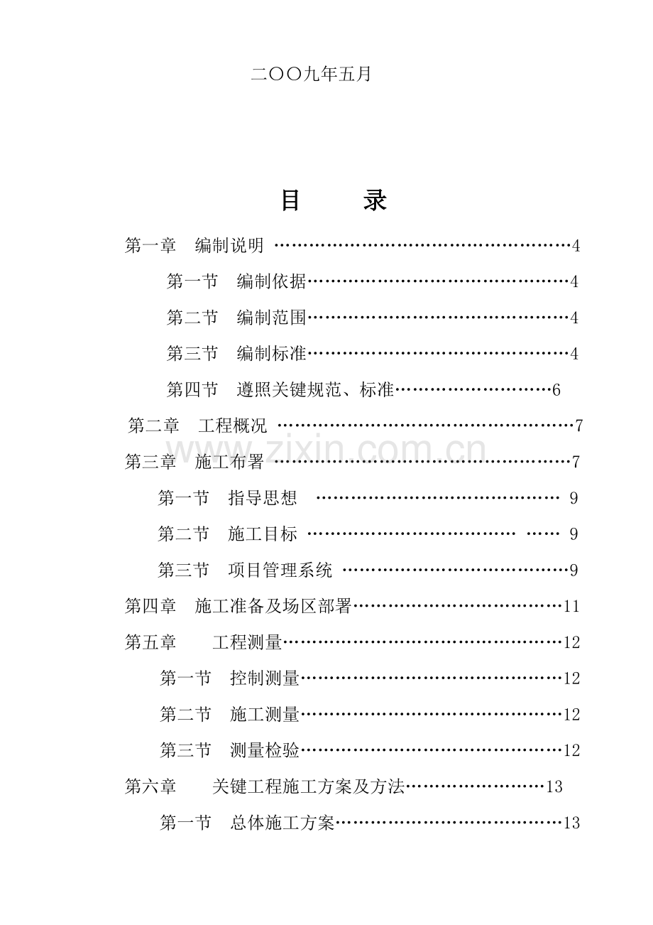 煤矿建设项目施工组织设计范本样本.doc_第2页