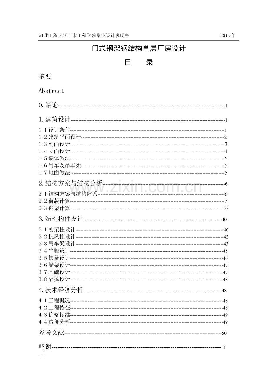 式门钢架钢结构单层厂房设计说明书-学位论文.doc_第1页