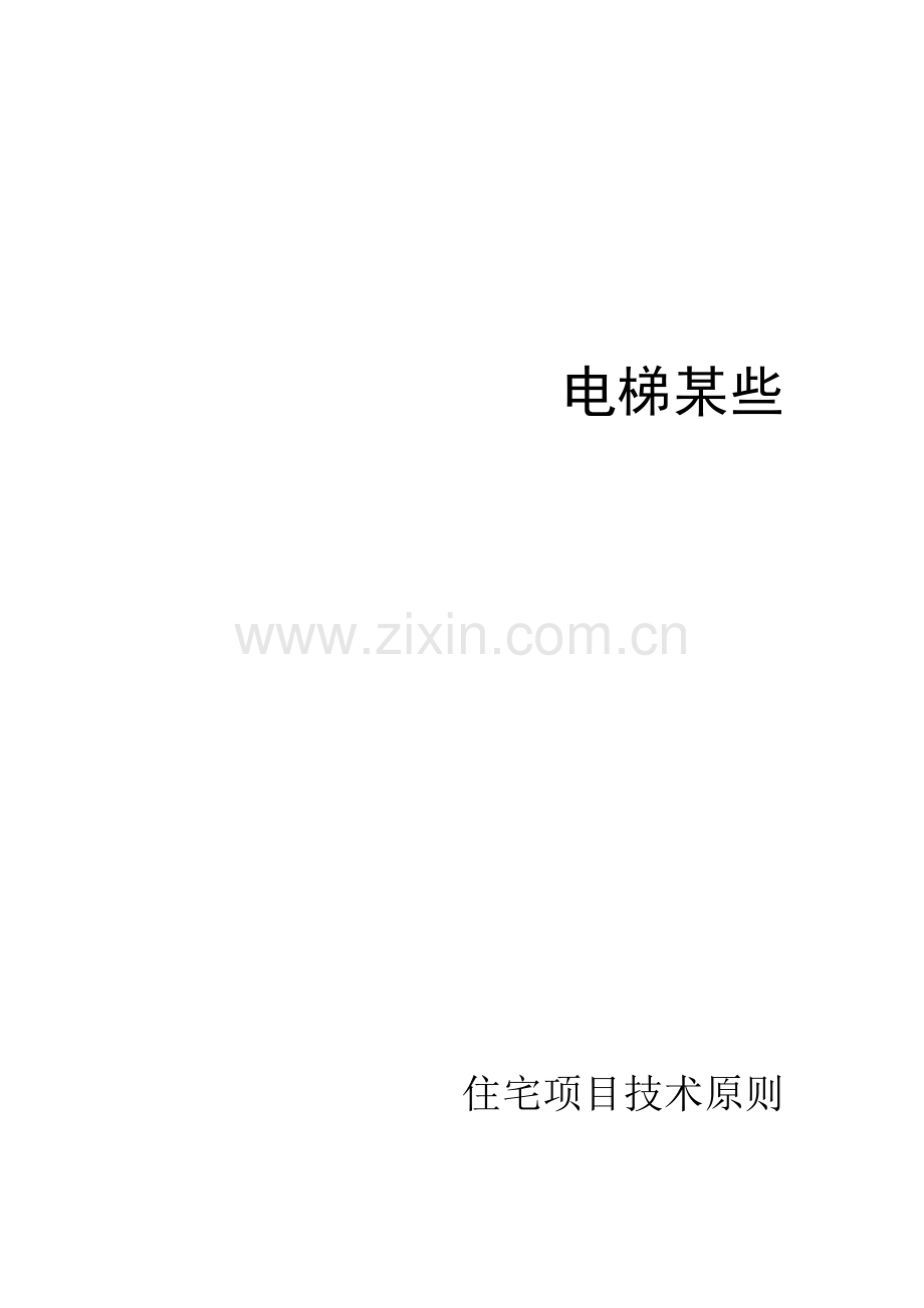 电梯住宅综合项目关键技术统一标准.doc_第1页