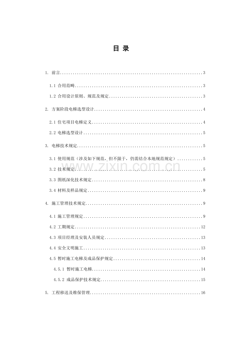 电梯住宅综合项目关键技术统一标准.doc_第2页
