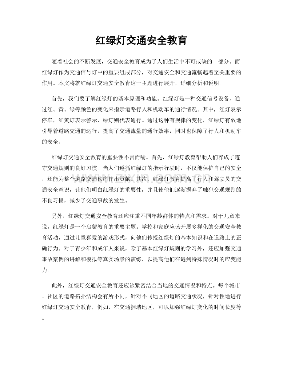 红绿灯交通安全教育.docx_第1页