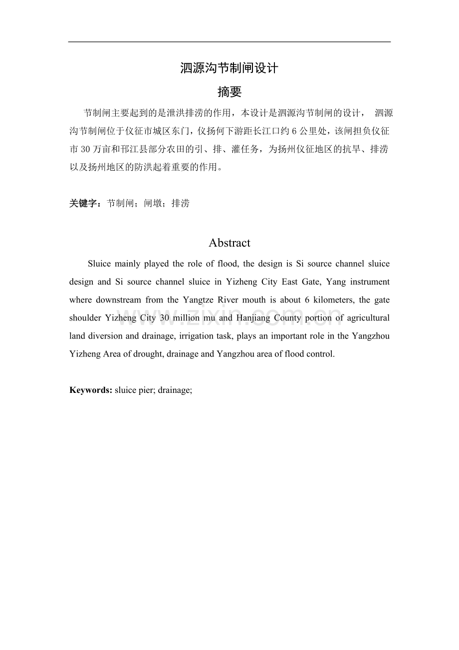 泗源沟节制闸设计大学论文.doc_第2页