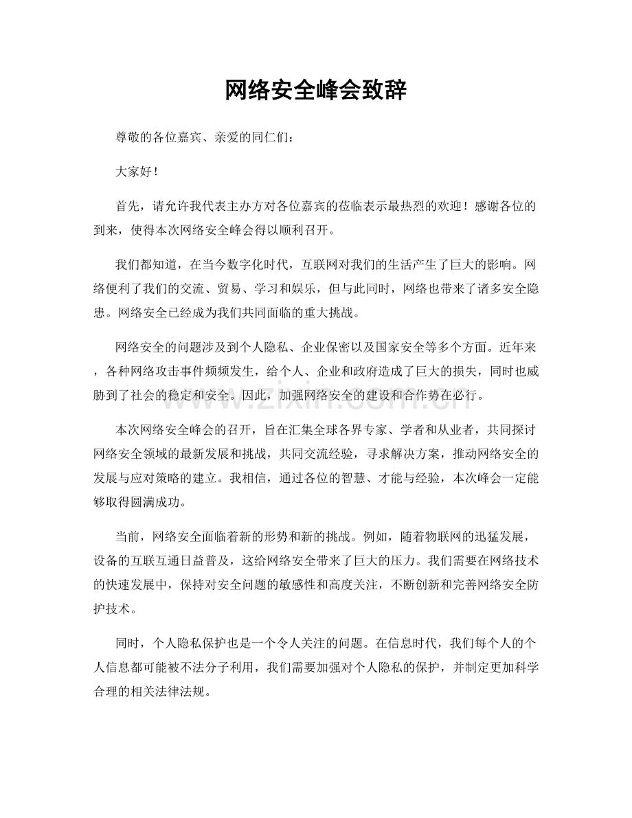 网络安全峰会致辞.docx_第1页