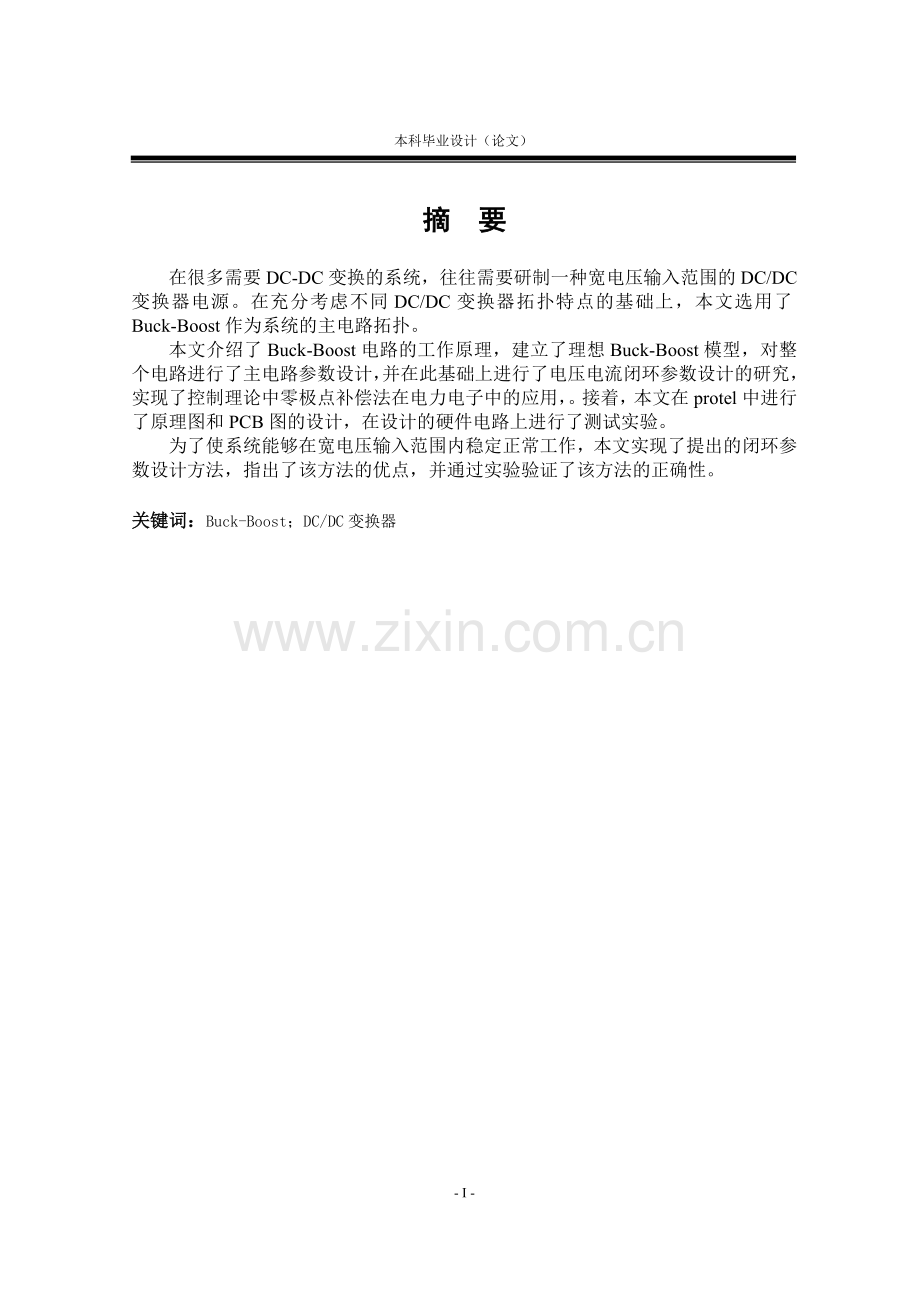 Buck-Boost变换器本科毕业设计论文.doc_第1页