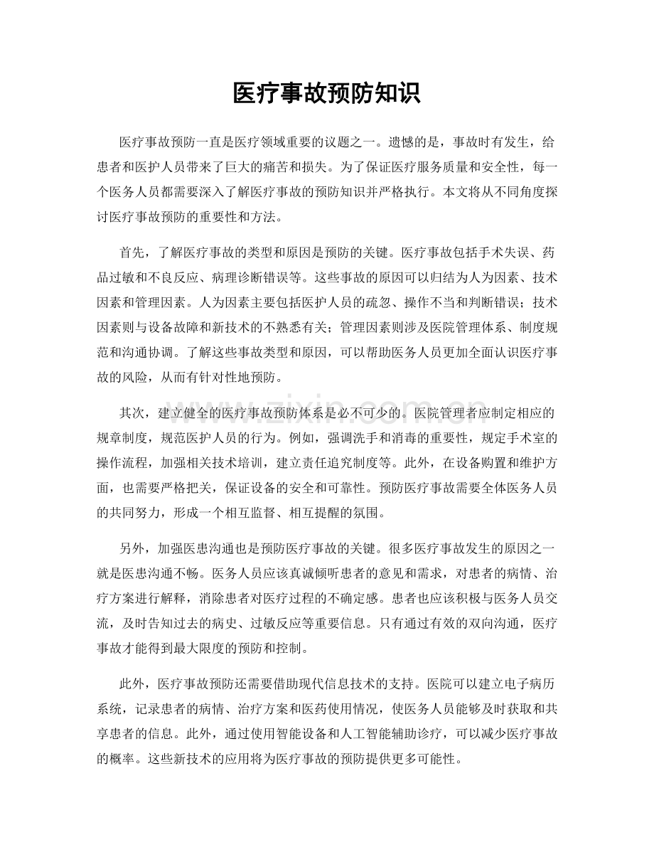 医疗事故预防知识.docx_第1页