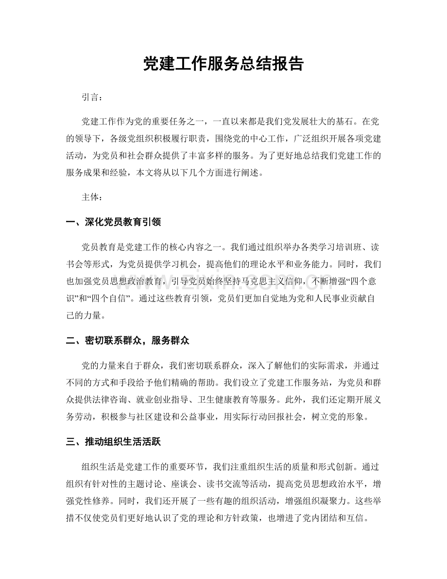 党建工作服务总结报告.docx_第1页