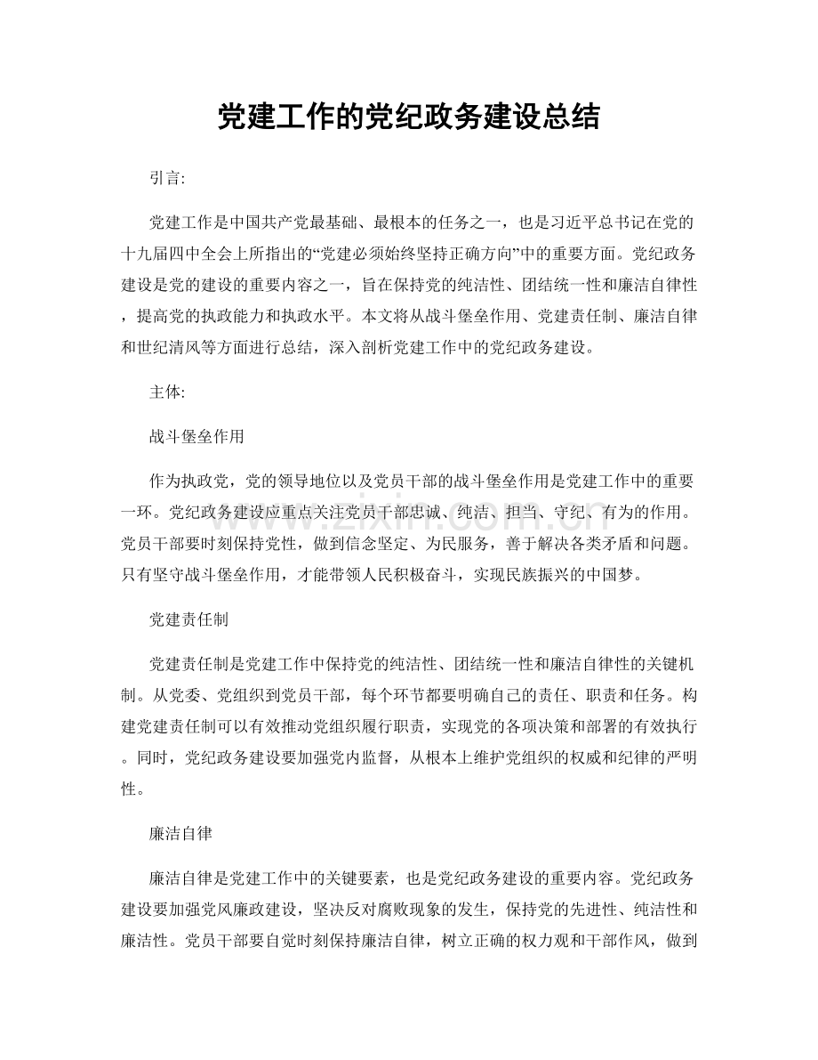 党建工作的党纪政务建设总结.docx_第1页