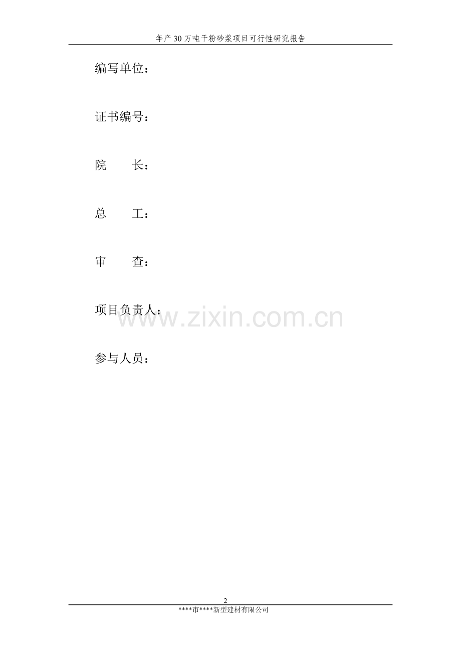 30万吨干粉砂浆项目可行性研究报告.doc_第2页