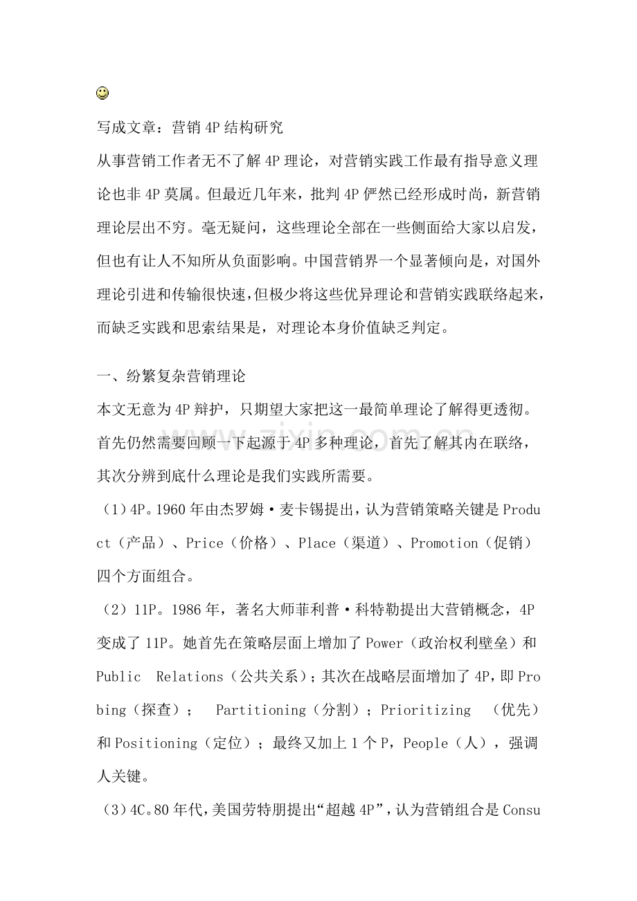 营销的结构研究报告样本.doc_第1页