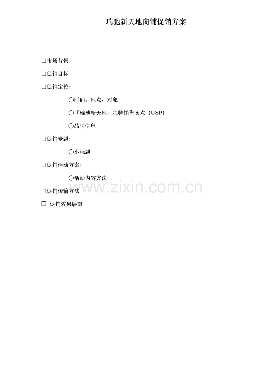 瑞驰新天地商铺促销方案样本.doc_第1页