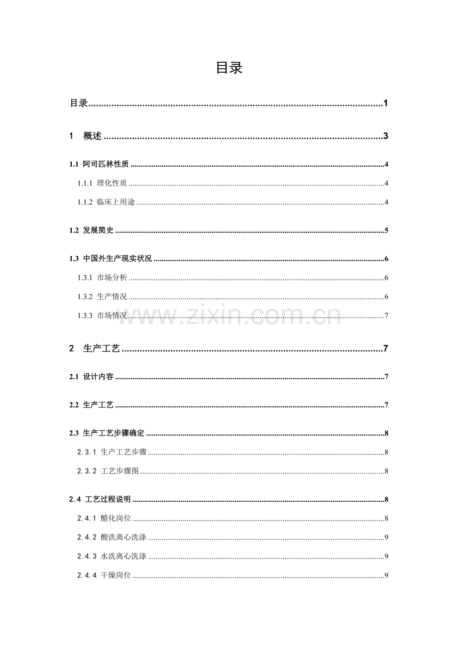 新版阿司匹林的生产工艺流程设计模板.doc_第2页