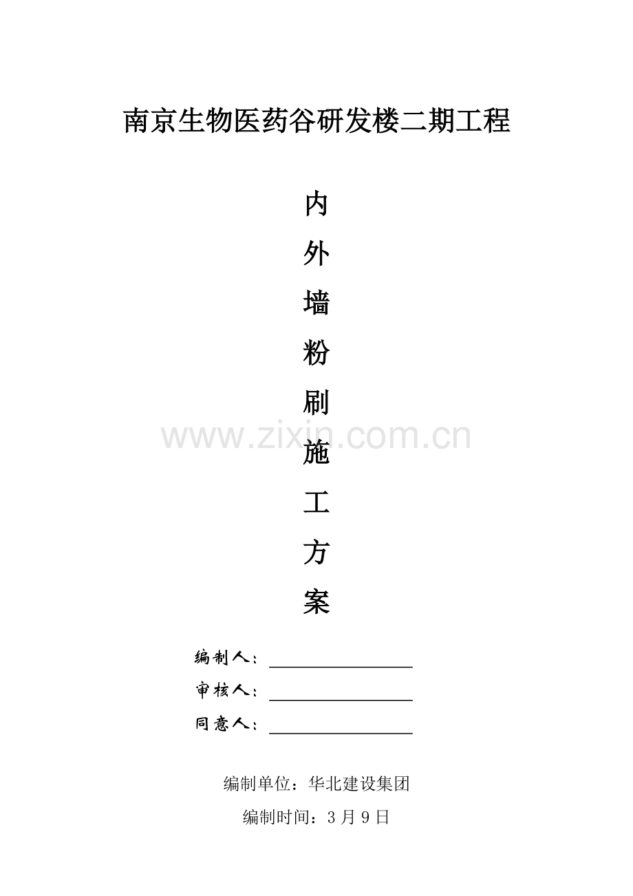 石膏粉刷综合项目施工专项方案.doc_第1页