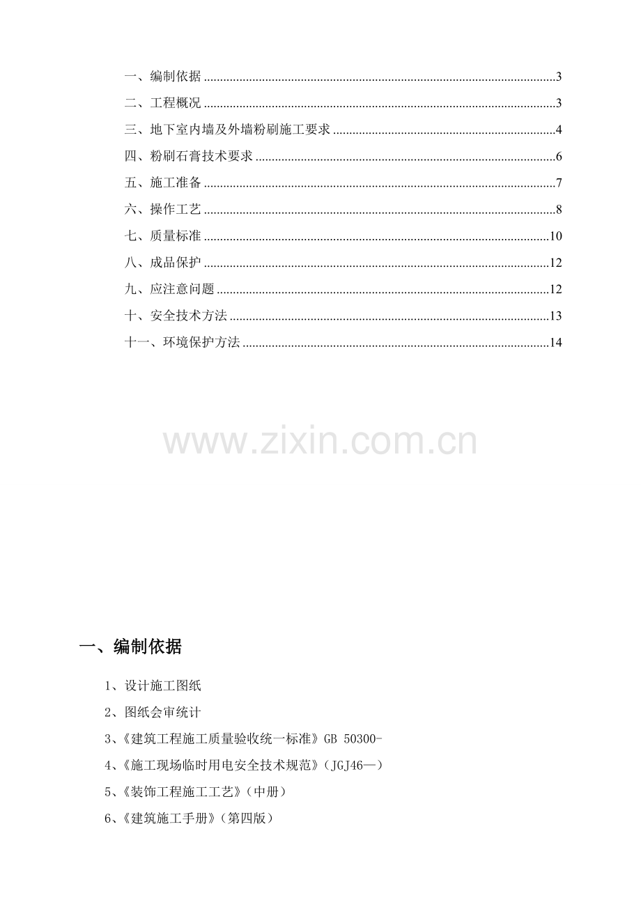 石膏粉刷综合项目施工专项方案.doc_第2页
