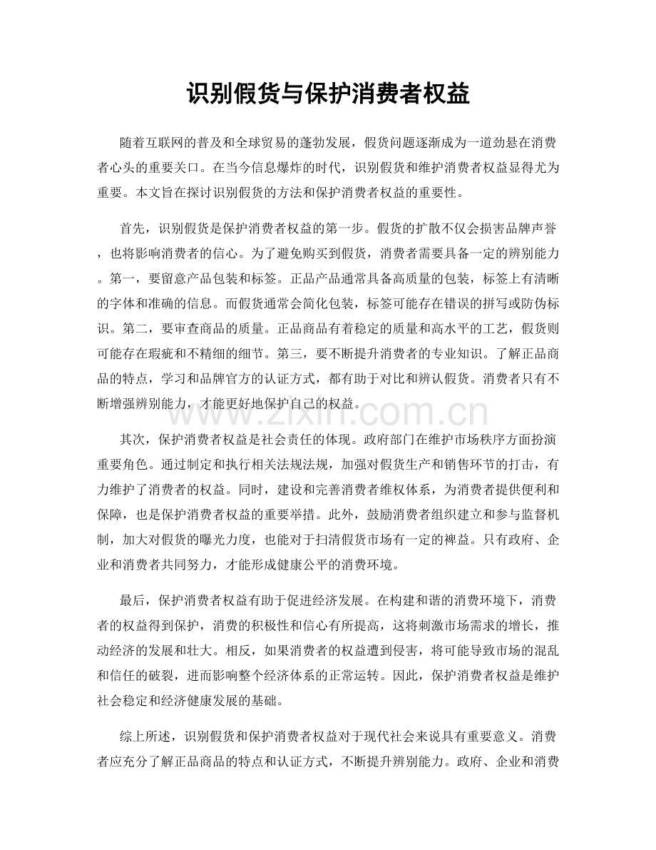 识别假货与保护消费者权益.docx_第1页