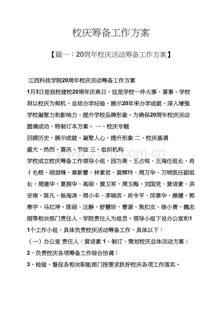 活动专项方案之校庆筹备工作专项方案.docx_第1页