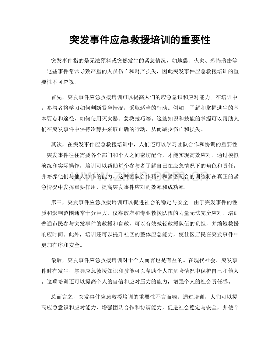 突发事件应急救援培训的重要性.docx_第1页