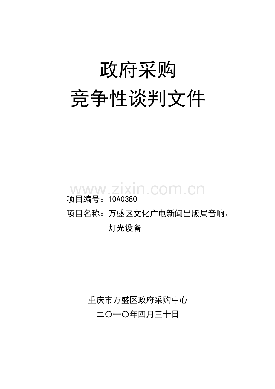 文化广电新闻出版局广场灯音响招标文件模板.doc_第1页
