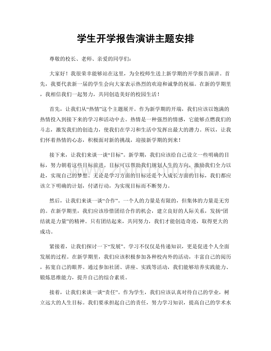学生开学报告演讲主题安排.docx_第1页