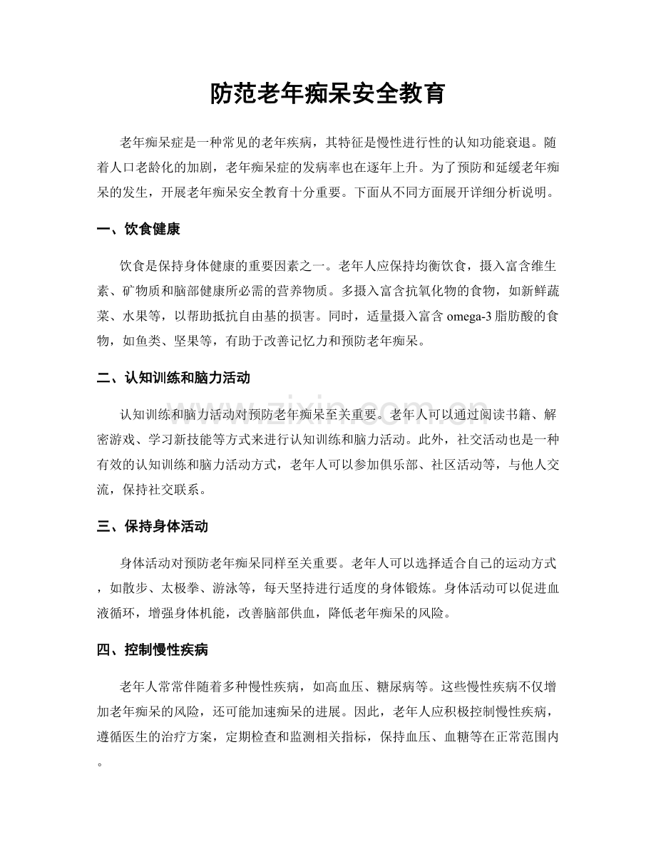 防范老年痴呆安全教育.docx_第1页