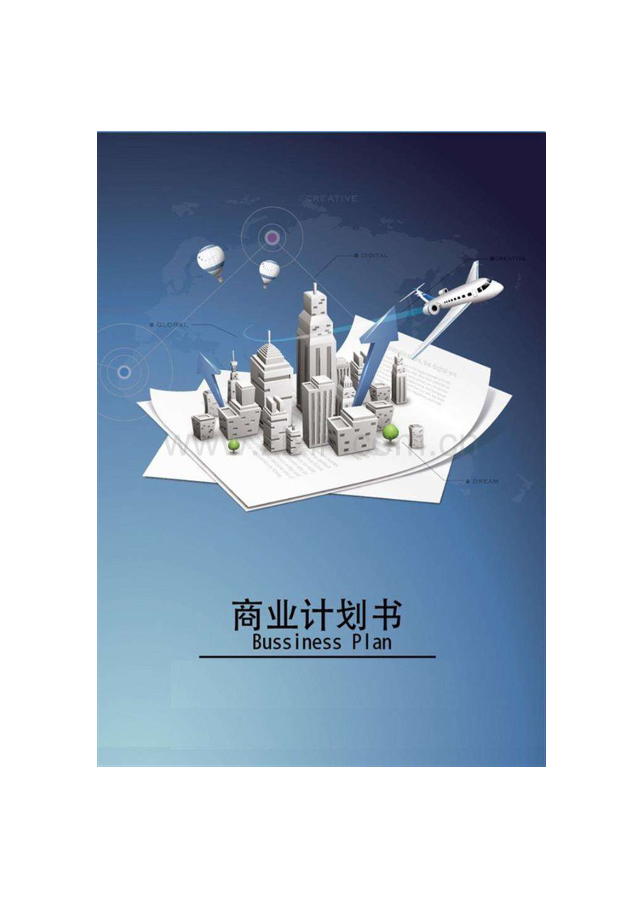 空间短租平台商业专题计划书范文.doc_第1页