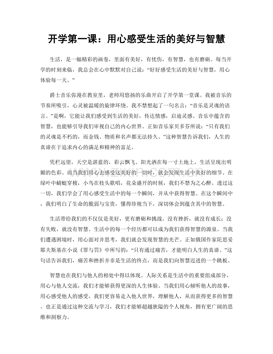开学第一课：用心感受生活的美好与智慧.docx_第1页