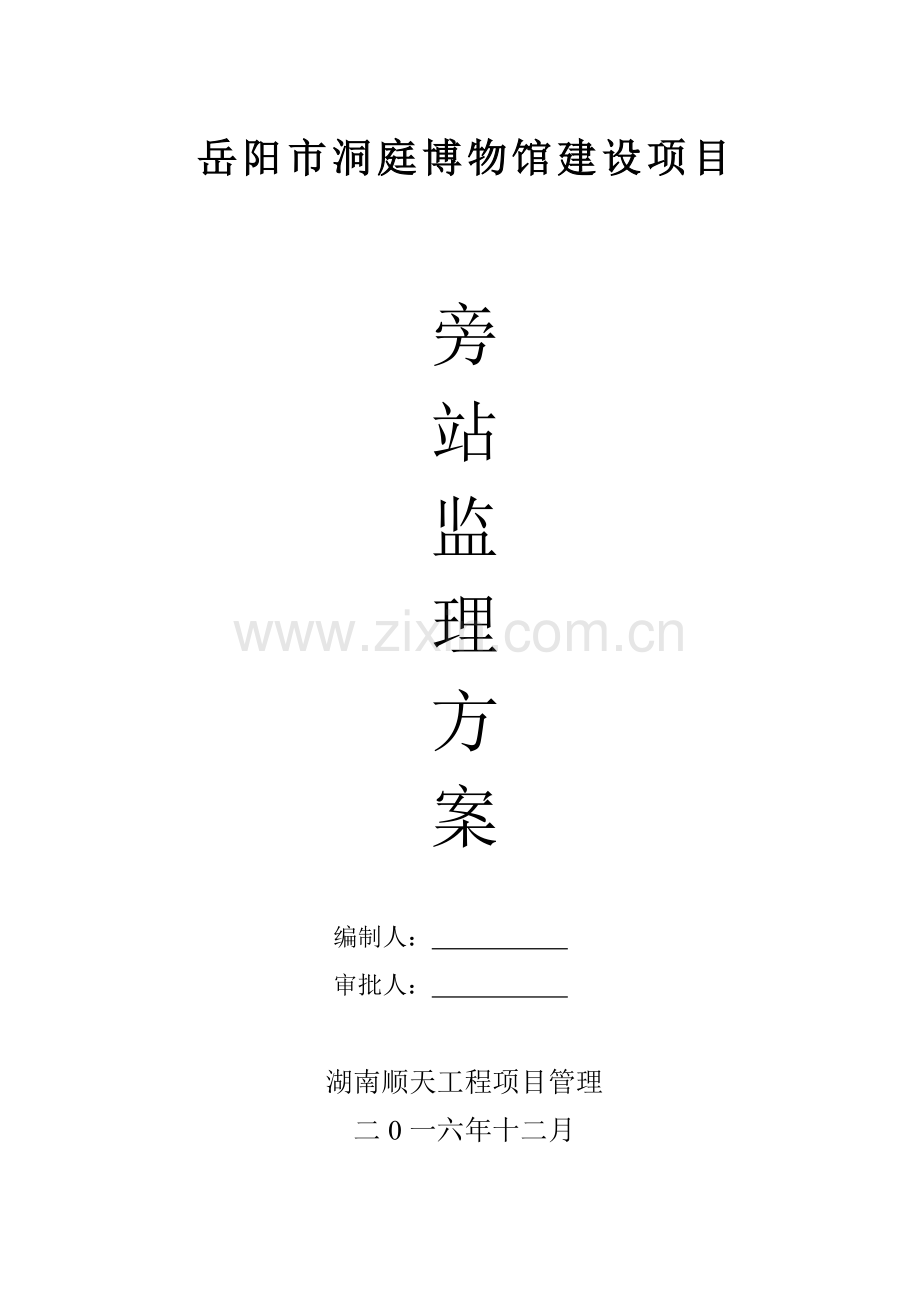 旁站监理专项方案.doc_第1页