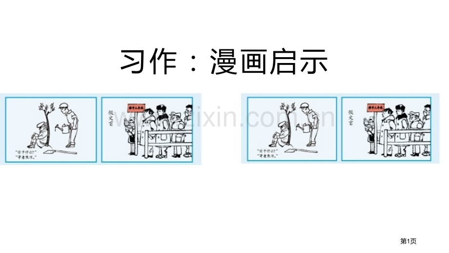 五年级下册语文课件-习作漫画的启示省公开课一等奖新名师优质课比赛一等奖课件.pptx_第1页