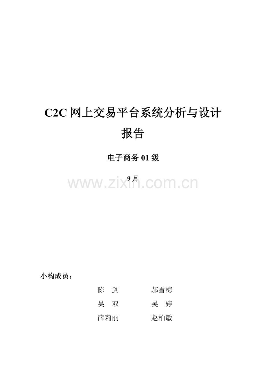 网上交易平台系统分析及其设计应用报告.doc_第1页