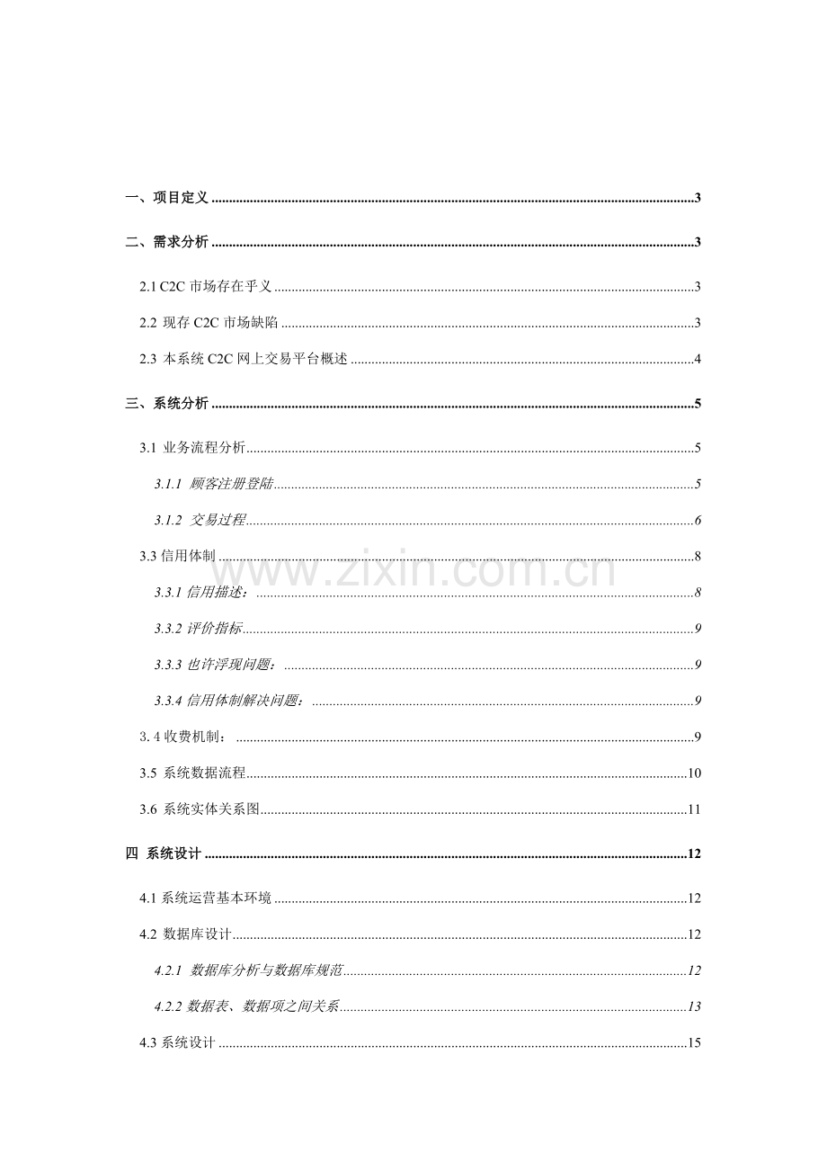 网上交易平台系统分析及其设计应用报告.doc_第2页