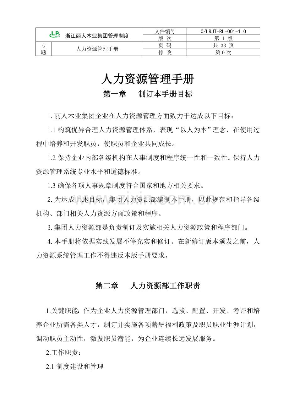 木业公司人力资源管理手册样本.doc_第1页