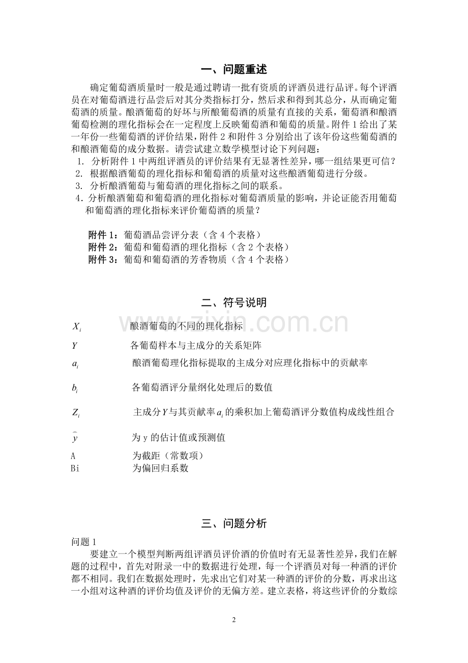 毕设论文--学数建模葡萄酒的质量分析.doc_第2页