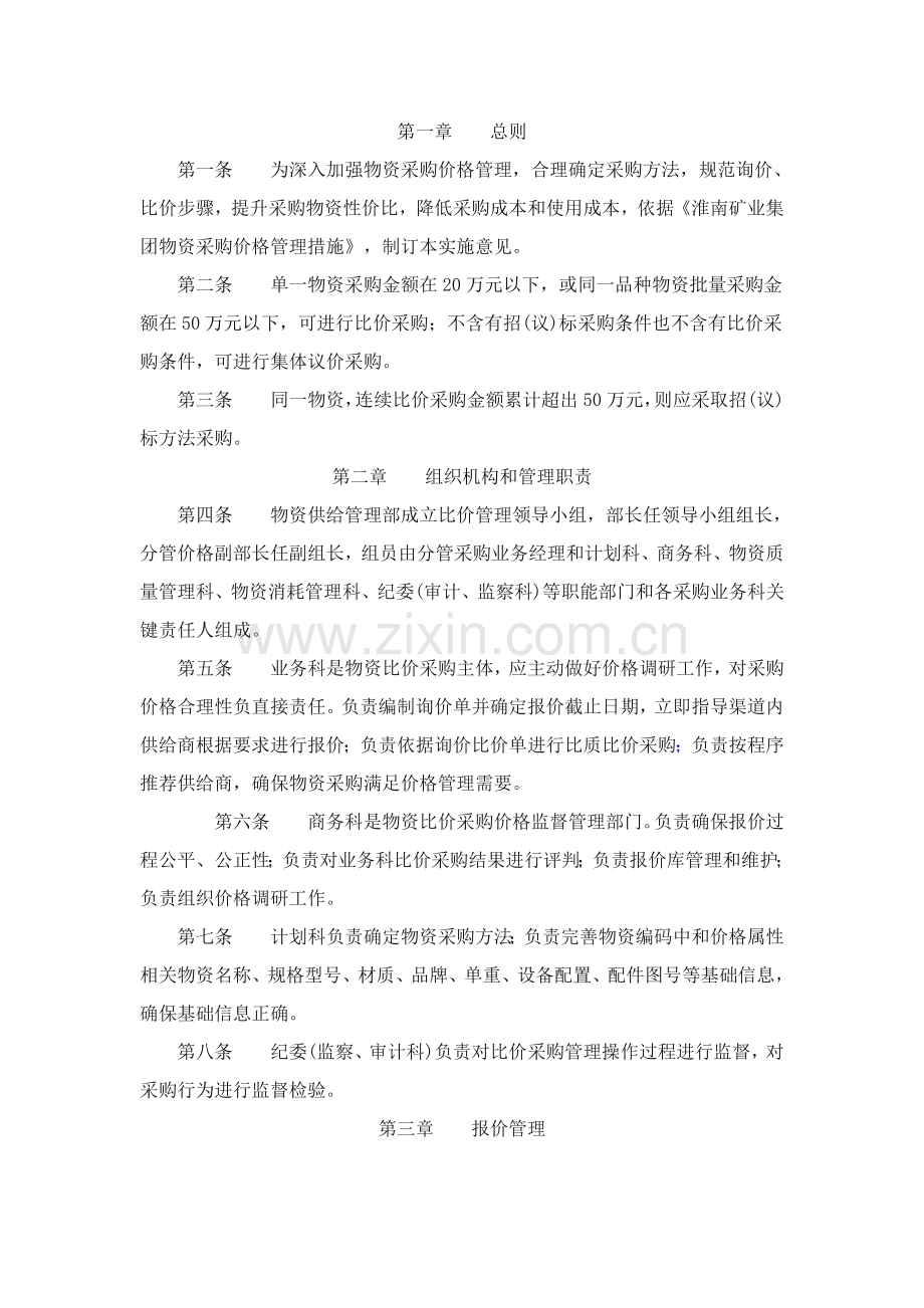比价采购管理实施工作细则.doc_第1页