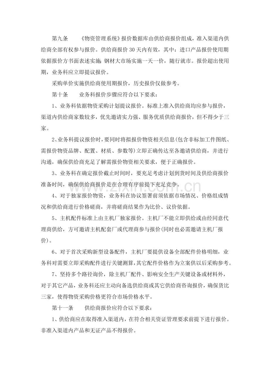 比价采购管理实施工作细则.doc_第2页